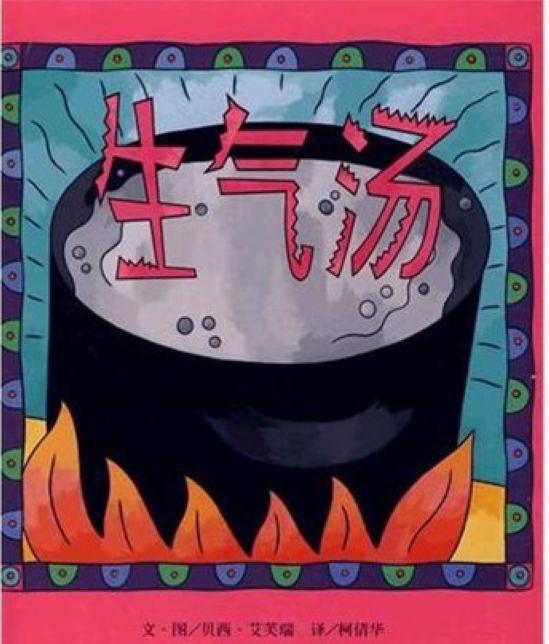 《生气汤》 帮助幼儿疏导情绪的经典童书